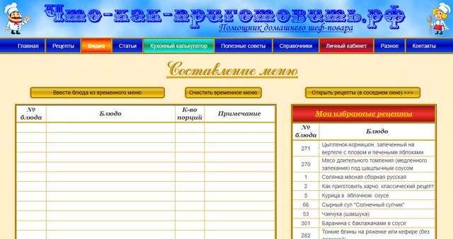 Что-как-приготовить.рф: сервис составления меню